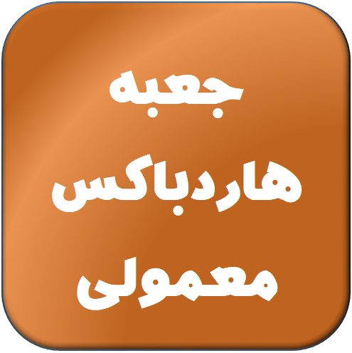 هاردباکس معمولی