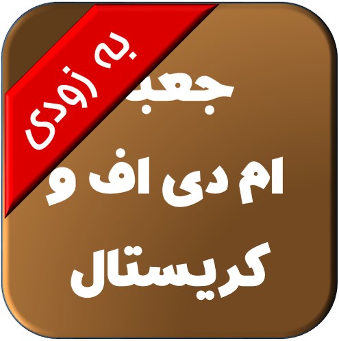 ام دی اف و کریستال