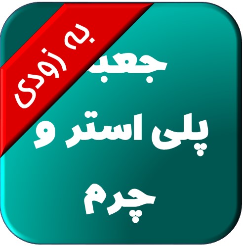 پلی استر و چرم