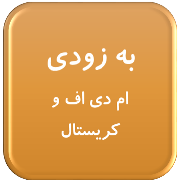 ام دی اف و کریستال
