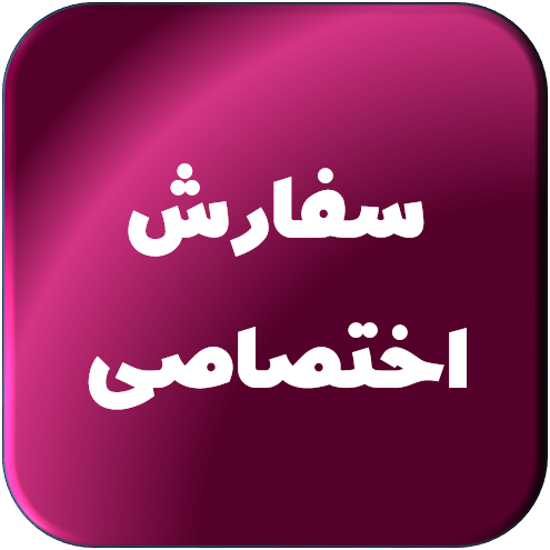 سفارش اختصاصی