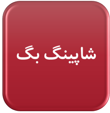 شاپینگ بگ