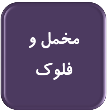 مخمل و فلوک