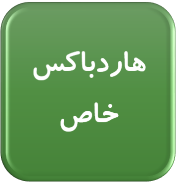 هاردباکس خاص