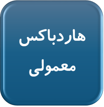 هاردباکس معمولی