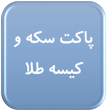 پاکت سکه و کیسه طلا